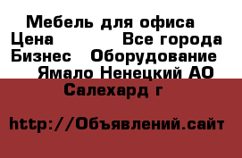 Мебель для офиса › Цена ­ 2 000 - Все города Бизнес » Оборудование   . Ямало-Ненецкий АО,Салехард г.